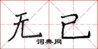 侯登峰無已楷書怎么寫