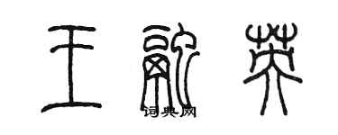 陳墨王融英篆書個性簽名怎么寫