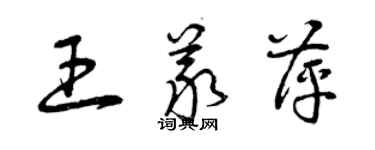 曾慶福王義萍草書個性簽名怎么寫