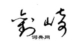 梁錦英劉崎草書個性簽名怎么寫