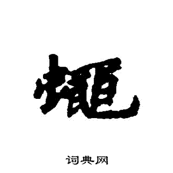 梗隸書書法_梗字書法_隸書字典
