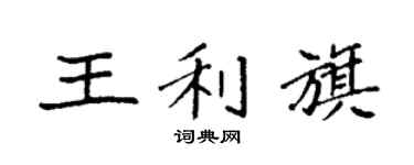 袁強王利旗楷書個性簽名怎么寫
