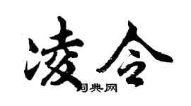 胡問遂凌令行書個性簽名怎么寫