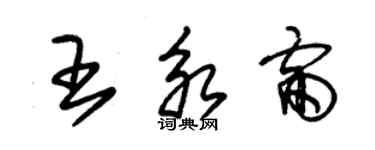 朱錫榮王永雷草書個性簽名怎么寫