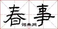 曾慶福春事隸書怎么寫