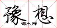 荊霄鵬豫想行書怎么寫