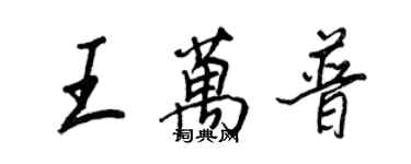 王正良王萬普行書個性簽名怎么寫