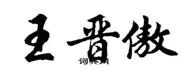 胡問遂王晉傲行書個性簽名怎么寫