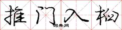 龐中華推門入桕行書怎么寫