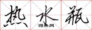 田英章熱水瓶行書怎么寫