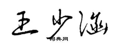 曾慶福王少涵草書個性簽名怎么寫