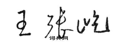 駱恆光王張屹草書個性簽名怎么寫