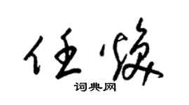 梁錦英任煥草書個性簽名怎么寫