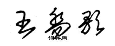 朱錫榮王喬歌草書個性簽名怎么寫