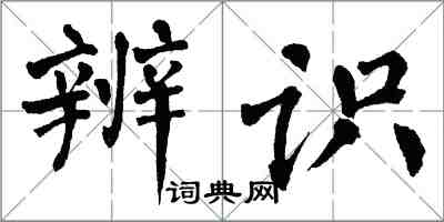 翁闓運辨識楷書怎么寫