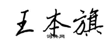 王正良王本旗行書個性簽名怎么寫