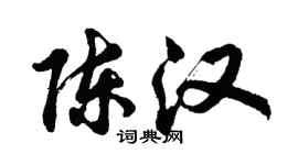 胡問遂陳漢行書個性簽名怎么寫