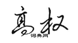駱恆光高權行書個性簽名怎么寫