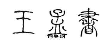 陳聲遠王孟書篆書個性簽名怎么寫