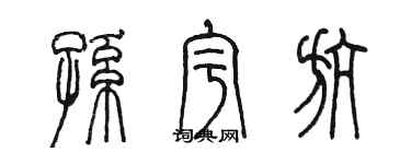 陳墨孫宇航篆書個性簽名怎么寫