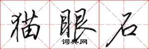 田英章貓眼石行書怎么寫