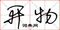 王冬齡開物草書怎么寫