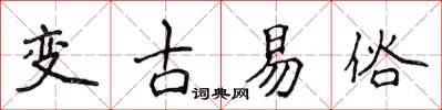 侯登峰變古易俗楷書怎么寫