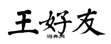 翁闓運王好友楷書個性簽名怎么寫