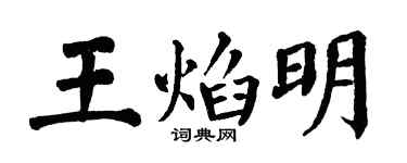 翁闓運王焰明楷書個性簽名怎么寫