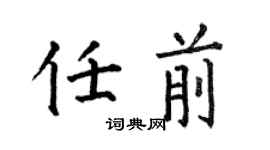何伯昌任前楷書個性簽名怎么寫
