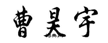 胡問遂曹昊宇行書個性簽名怎么寫