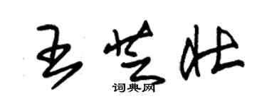 朱錫榮王芝壯草書個性簽名怎么寫