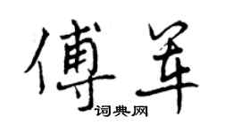 曾慶福傅軍行書個性簽名怎么寫