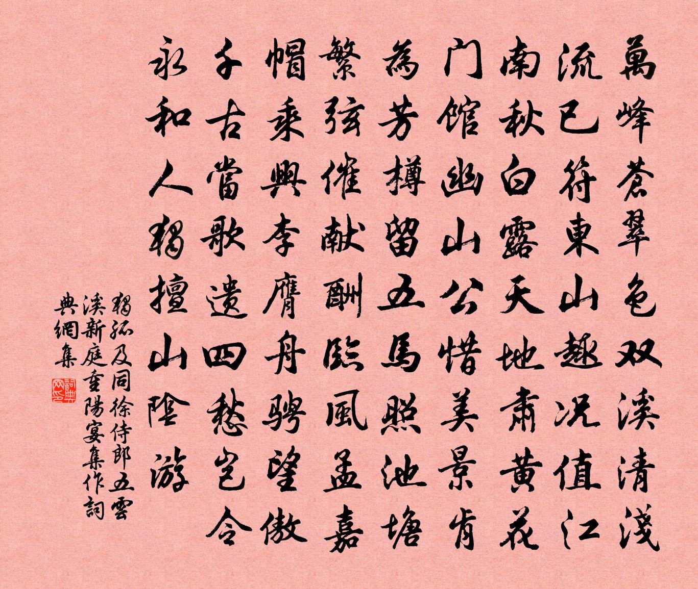 獨孤及同徐侍郎五雲溪新庭重陽宴集作書法作品欣賞