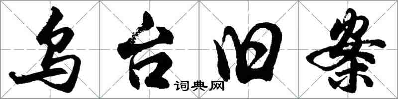 胡問遂烏台舊案行書怎么寫