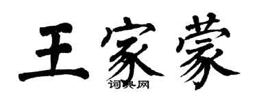 翁闓運王家蒙楷書個性簽名怎么寫