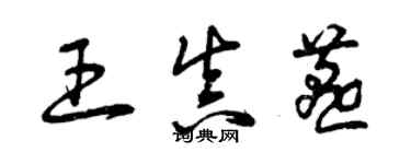 曾慶福王真燕草書個性簽名怎么寫