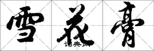 胡問遂雪花膏行書怎么寫