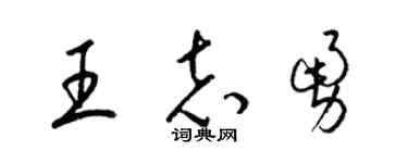梁錦英王志勇草書個性簽名怎么寫