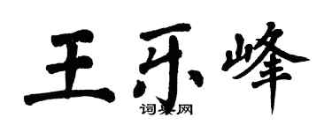 翁闓運王樂峰楷書個性簽名怎么寫