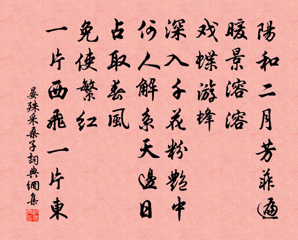 晏殊採桑子書法作品欣賞