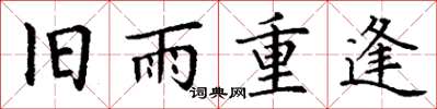 丁謙舊雨重逢楷書怎么寫