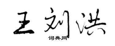曾慶福王劉洪行書個性簽名怎么寫