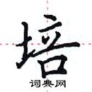 田英章寫的硬筆楷書培