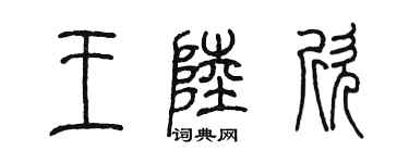 陳墨王陸欣篆書個性簽名怎么寫