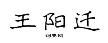 袁強王陽遷楷書個性簽名怎么寫