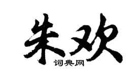 胡問遂朱歡行書個性簽名怎么寫