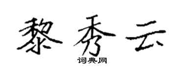 袁強黎秀雲楷書個性簽名怎么寫