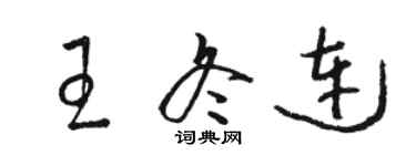 駱恆光王冬連草書個性簽名怎么寫