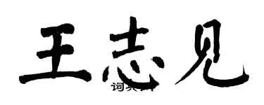 翁闓運王志見楷書個性簽名怎么寫